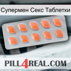 Супермен Секс Таблетки 26